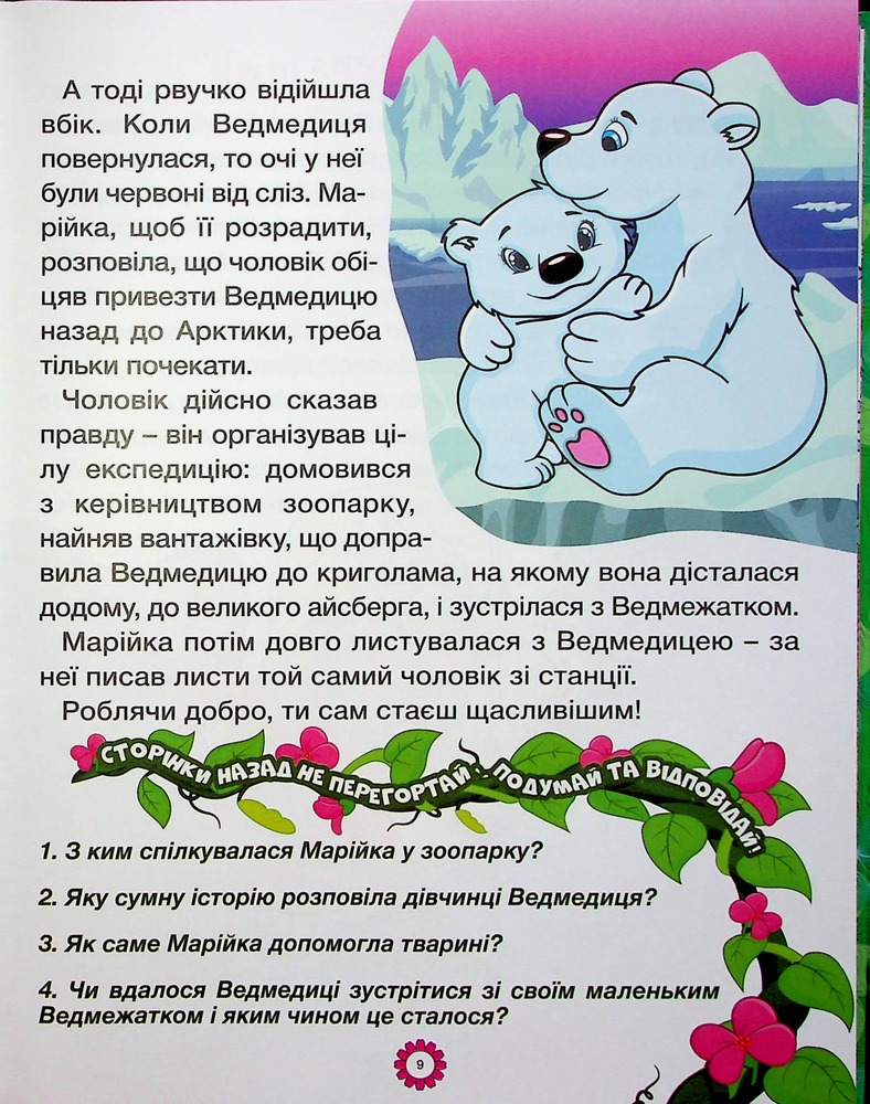 Книга Велика книга. Казочки-перлиночки. Фото 14