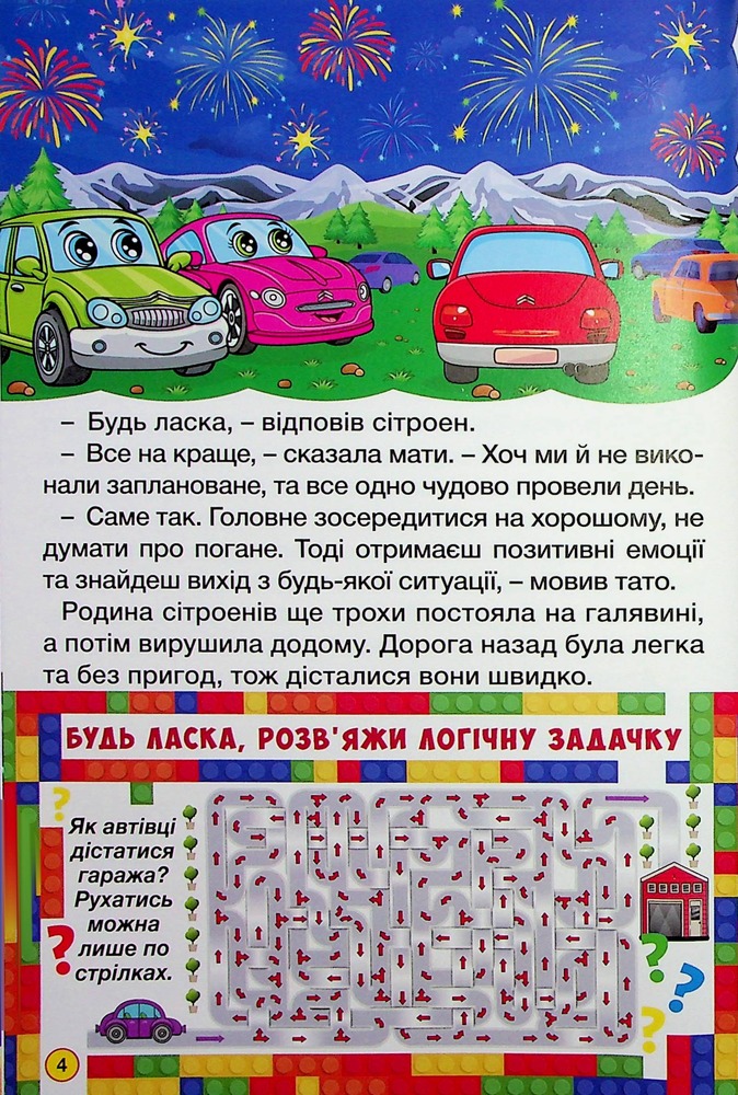 Книга Навчайся - розважайся. Автівки та їх друзі. Червона - Тетяна Міндерене. Фото 9
