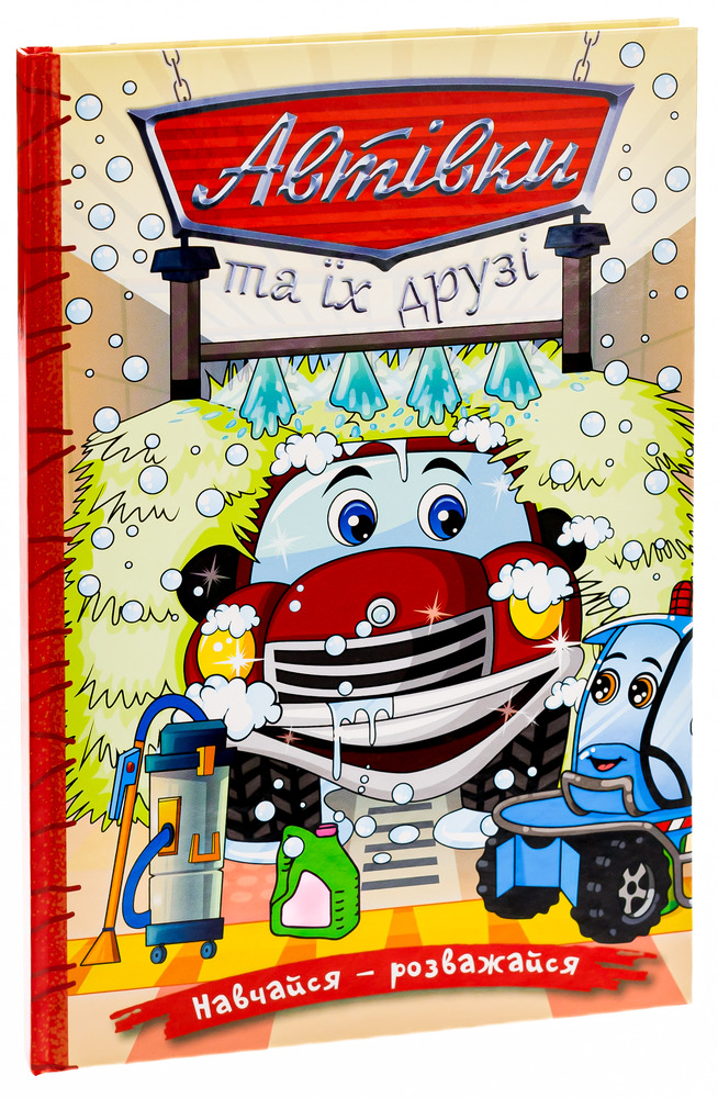 Книга Навчайся - розважайся. Автівки та їх друзі. Червона - Тетяна Міндерене. Фото 3