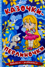 Книга Навчайся - розважайся. Казочки-перлиночки. Синя	