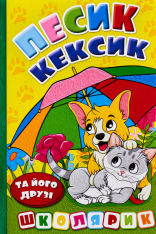 Книга Школярик. Песик Кексик та його друзі