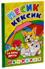 Книга Школярик. Песик Кексик та його друзі. Фото 3