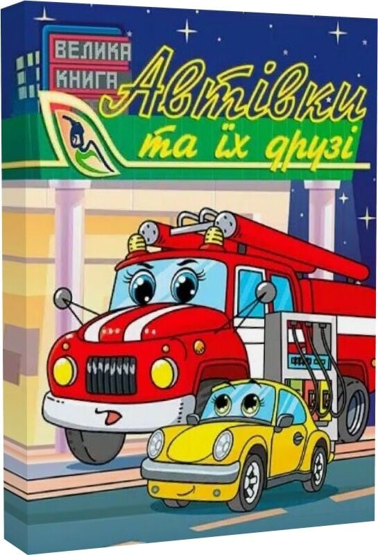 Книга Автівки та їх друзі. Велика книга - Юлія Карпенко. Фото 3