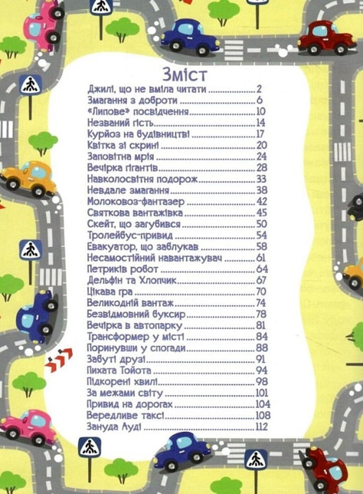Книга Автівки та їх друзі. Велика книга - Юлія Карпенко. Фото 4