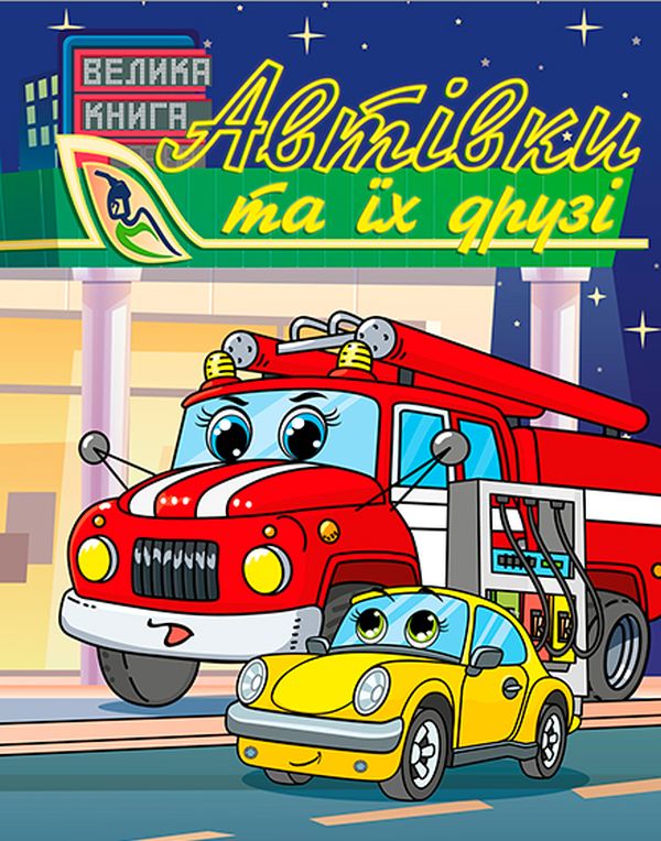 Книга Автівки та їх друзі. Велика книга - Юлія Карпенко