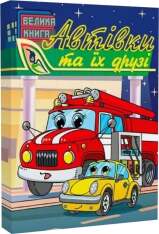 Книга Автівки та їх друзі. Велика книга - Юлія Карпенко. Фото 3