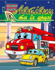 Книга Автівки та їх друзі. Велика книга - Юлія Карпенко