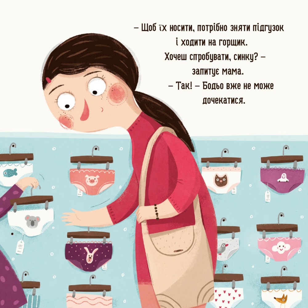 Книга Бодьо хоче пісяти, або Прощання з підгузком. Фото 4