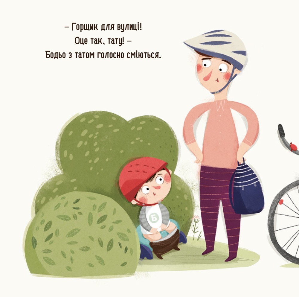 Книга Бодьо хоче пісяти, або Прощання з підгузком. Фото 6