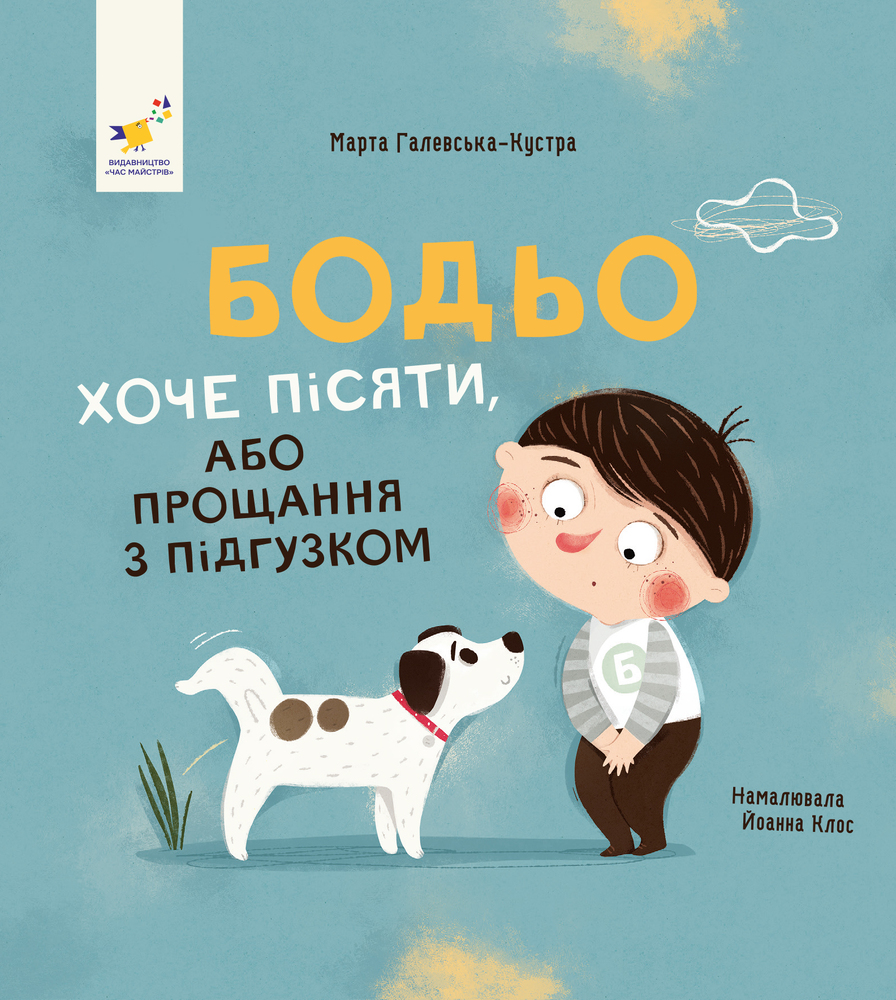 Книга Бодьо хоче пісяти, або Прощання з підгузком