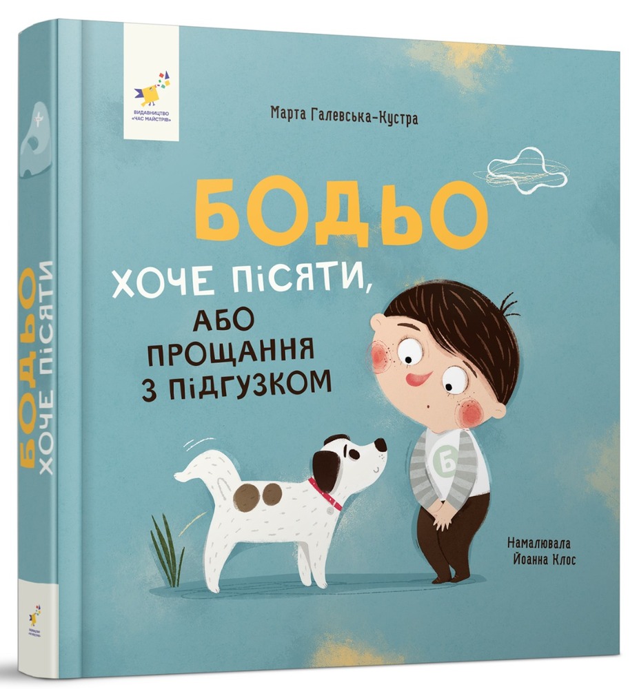 Книга Бодьо хоче пісяти, або Прощання з підгузком. Фото 2