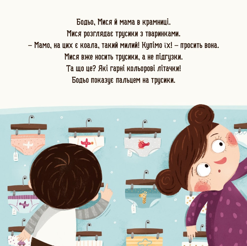 Книга Бодьо хоче пісяти, або Прощання з підгузком. Фото 3