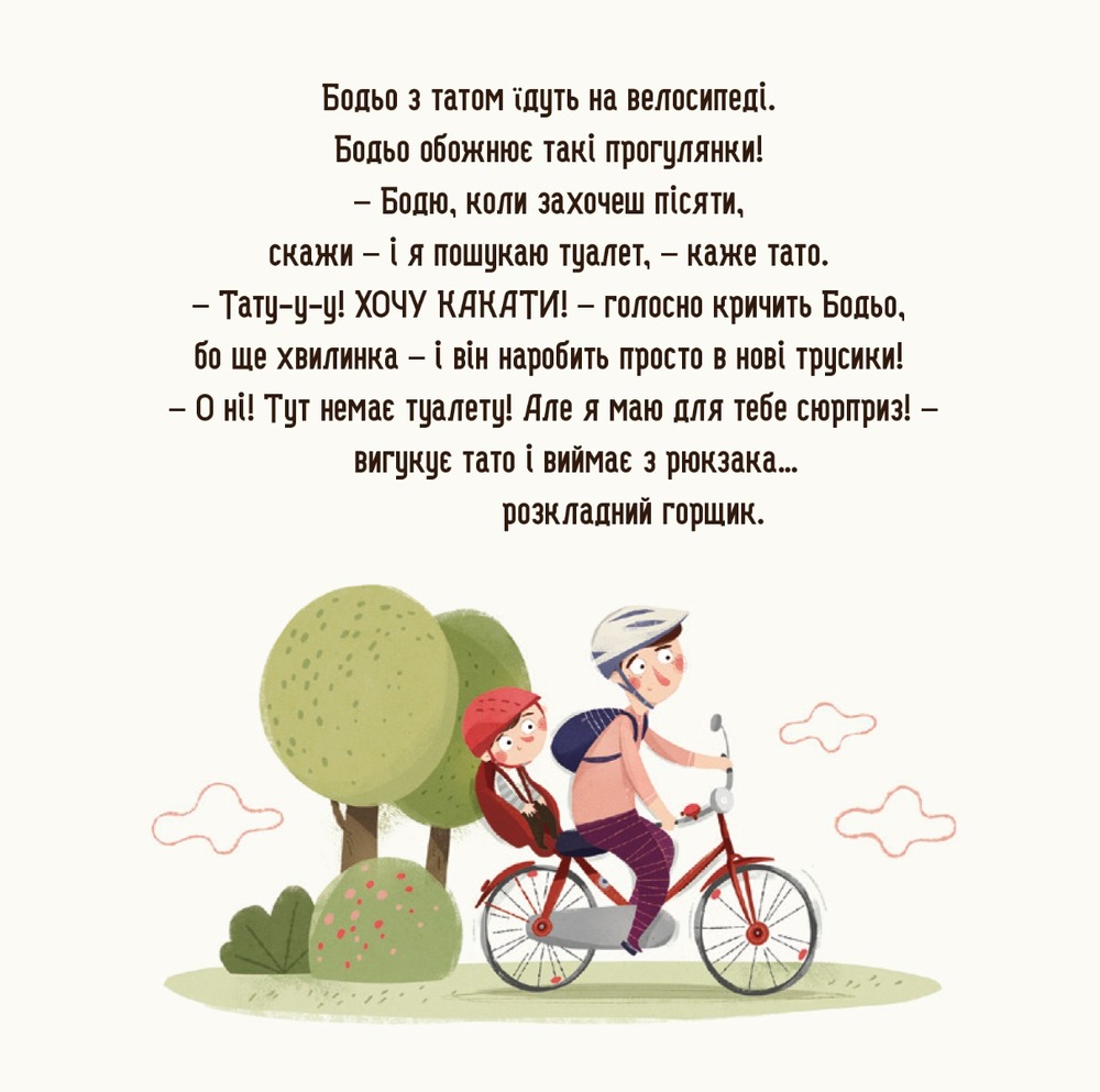 Книга Бодьо хоче пісяти, або Прощання з підгузком. Фото 5