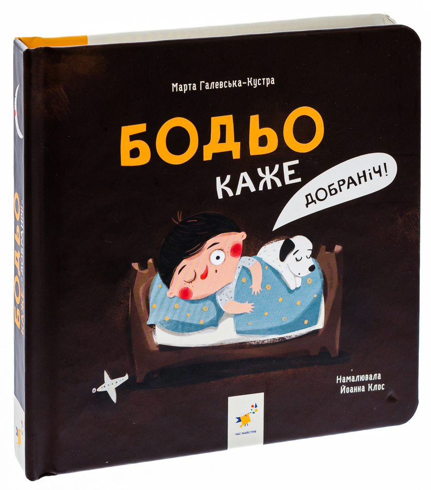 Книга Бодьо каже: Добраніч!. Фото 3