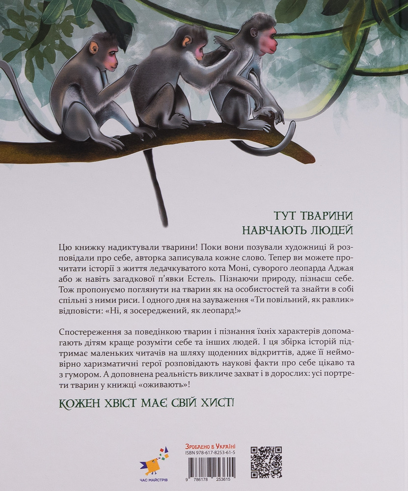 Книга Такі, як ми. Про тварин та їхні характери. Фото 2