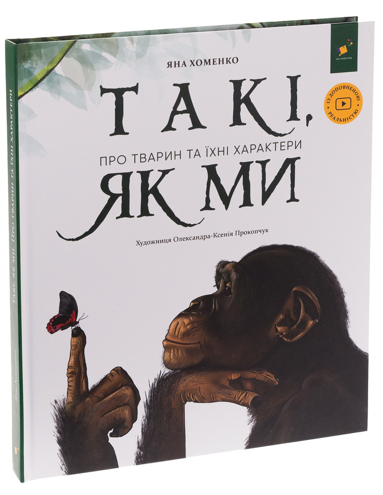 Книга Такі, як ми. Про тварин та їхні характери. Фото 3