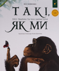 Книга Такі, як ми. Про тварин та їхні характери