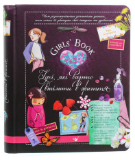 Книга Відкривай Girls’ Book. Ідеї, які варто втілити в життя!