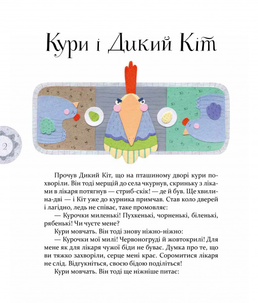 Книга Байки Езопа в переказі Олександра Виженка - Езоп, Олександр Виженко. Фото 7