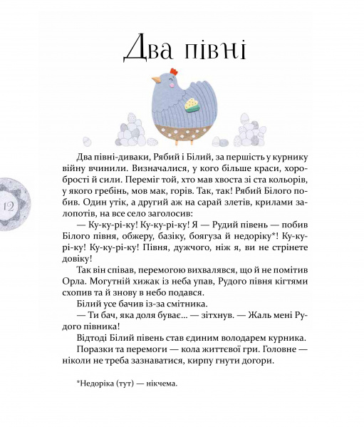 Книга Байки Езопа в переказі Олександра Виженка - Езоп, Олександр Виженко. Фото 9