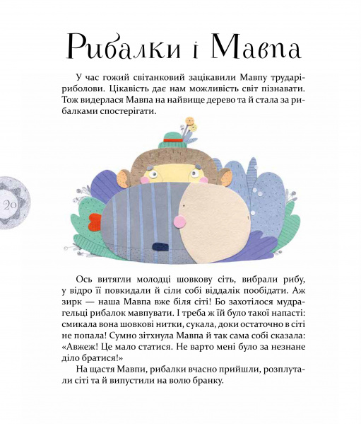 Книга Байки Езопа в переказі Олександра Виженка - Езоп, Олександр Виженко. Фото 11