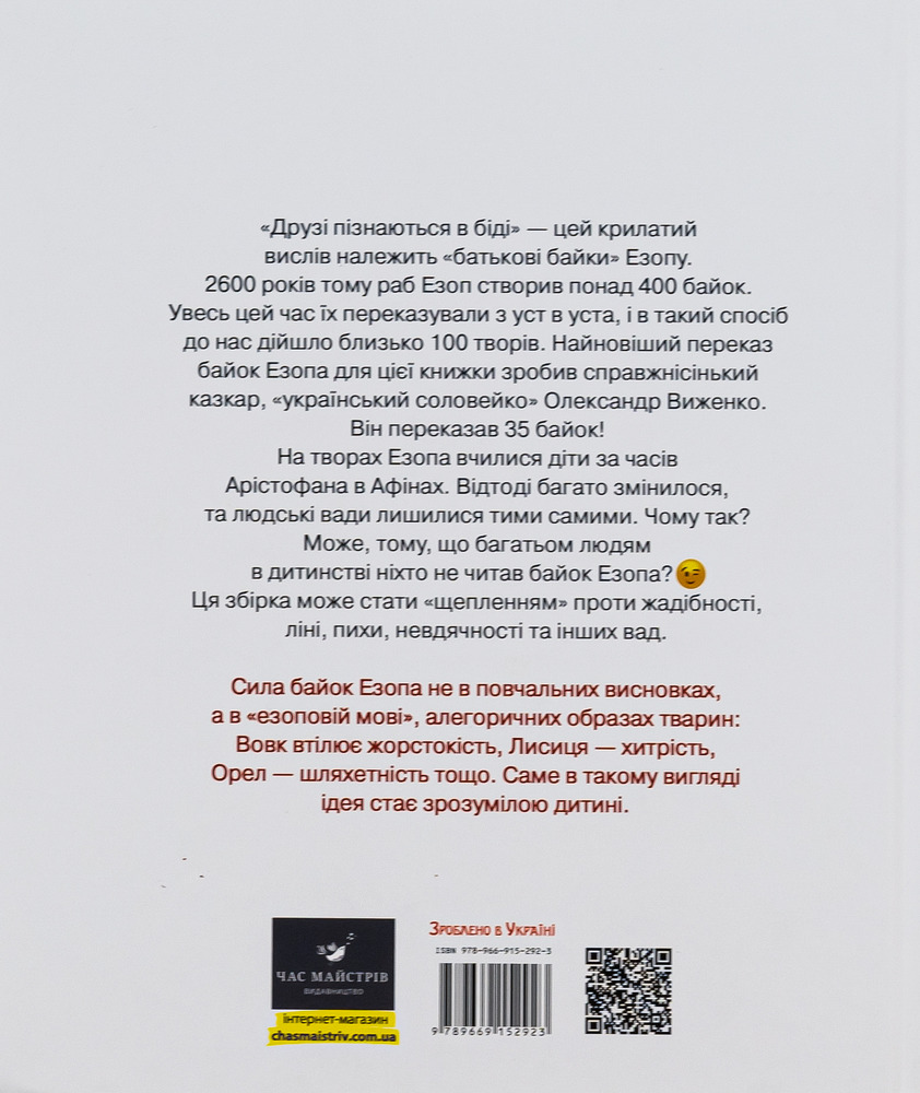 Книга Байки Езопа в переказі Олександра Виженка - Езоп, Олександр Виженко. Фото 3