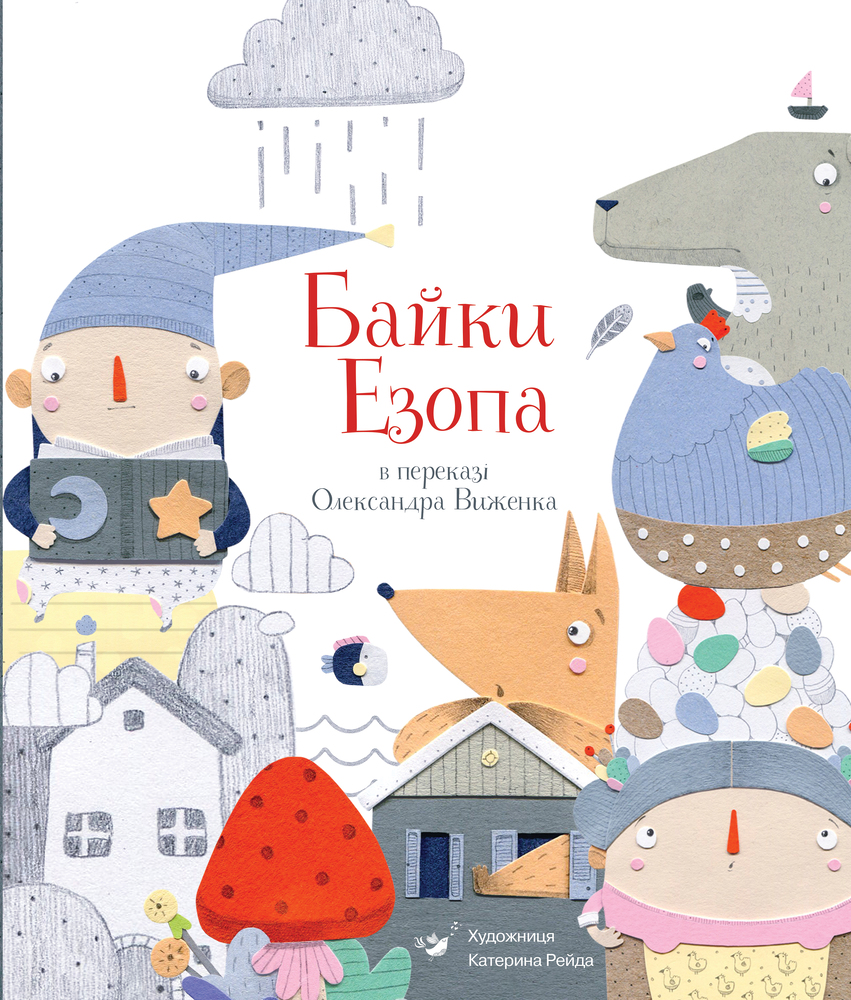 Книга Байки Езопа в переказі Олександра Виженка - Езоп, Олександр Виженко