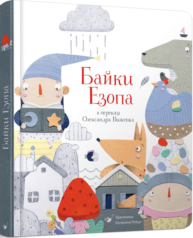 Книга Байки Езопа в переказі Олександра Виженка - Езоп, Олександр Виженко. Фото 2