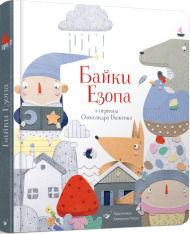 Книга Байки Езопа в переказі Олександра Виженка - Езоп, Олександр Виженко. Фото 2