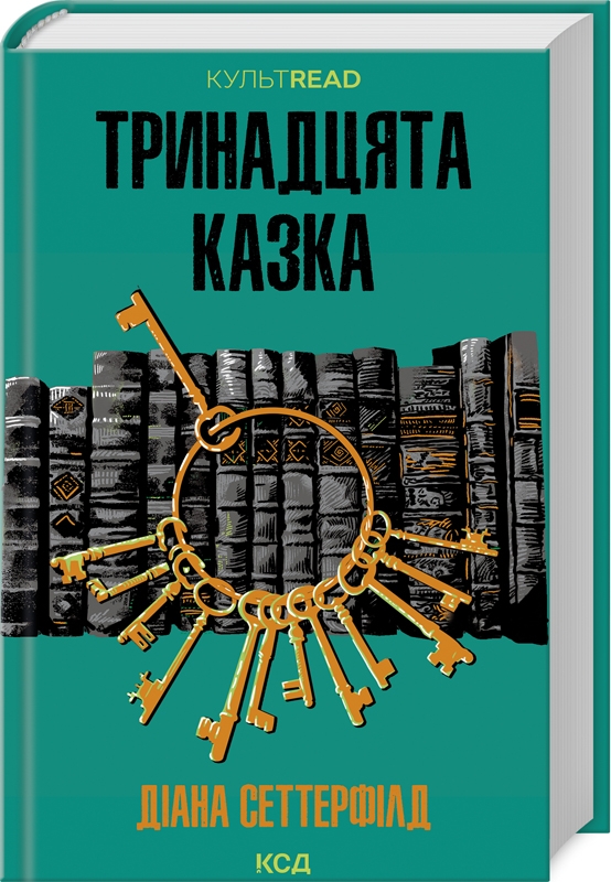 Книга Тринадцята казка - Діана Сеттерфілд