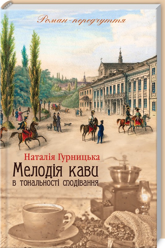 Книга Мелодія кави в тональності сподівання. Книга 2 - Наталія Гурницька