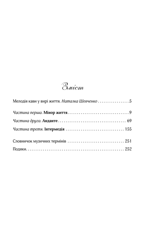 Книга Мелодія кави в тональності сподівання. Книга 2 - Наталія Гурницька. Фото 26