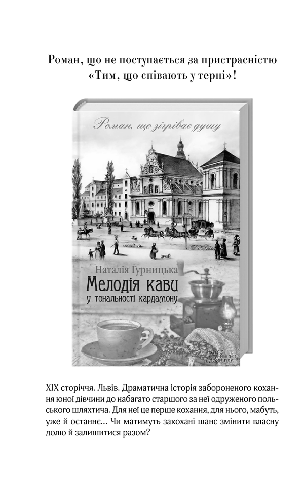 Книга Мелодія кави в тональності сподівання. Книга 2 - Наталія Гурницька. Фото 29