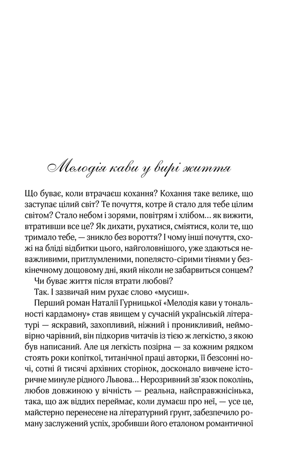 Книга Мелодія кави в тональності сподівання. Книга 2 - Наталія Гурницька. Фото 5