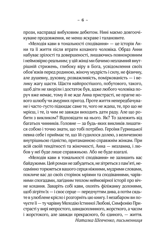 Книга Мелодія кави в тональності сподівання. Книга 2 - Наталія Гурницька. Фото 6