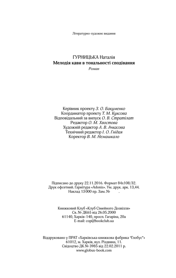 Книга Мелодія кави в тональності сподівання. Книга 2 - Наталія Гурницька. Фото 27