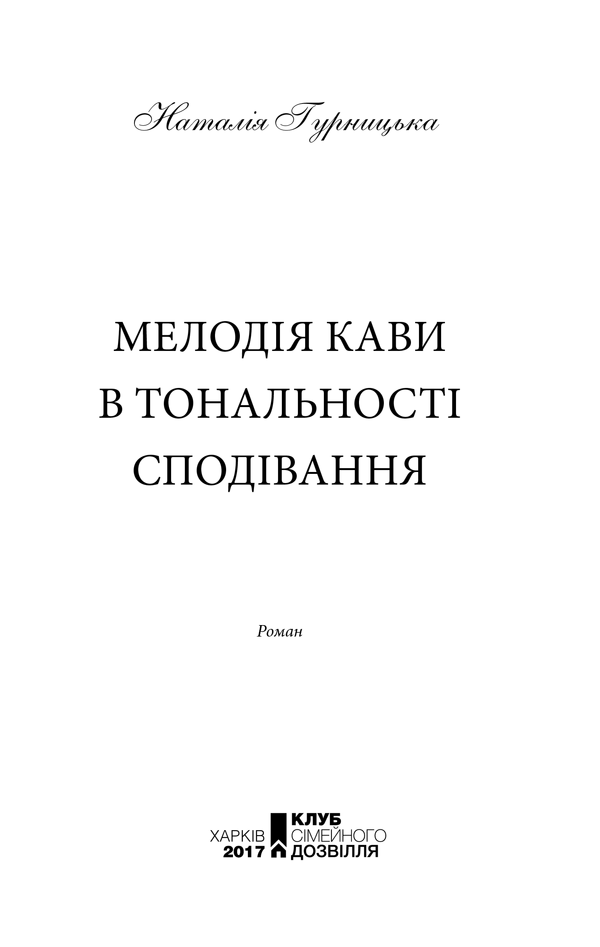 Книга Мелодія кави в тональності сподівання. Книга 2 - Наталія Гурницька. Фото 3