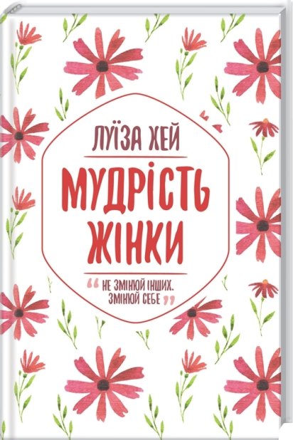 Книга Мудрість жінки - Луїза Хей