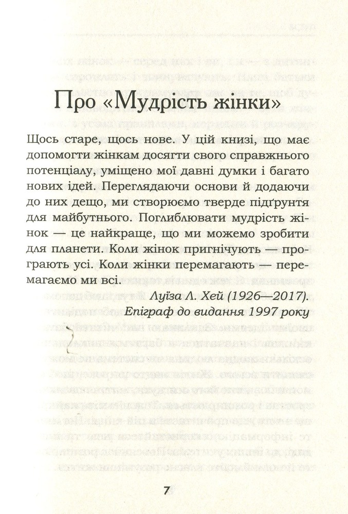 Книга Мудрість жінки - Луїза Хей. Фото 3