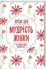 Книга Мудрість жінки - Луїза Хей