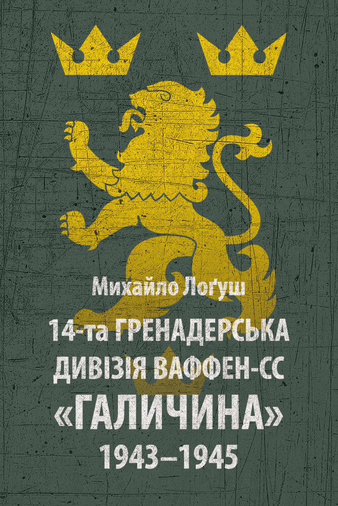 Книга 14-та гренадерська дивізія Ваффен-СС "Галичина" 1943–1945 - Михайло Лоґуш
