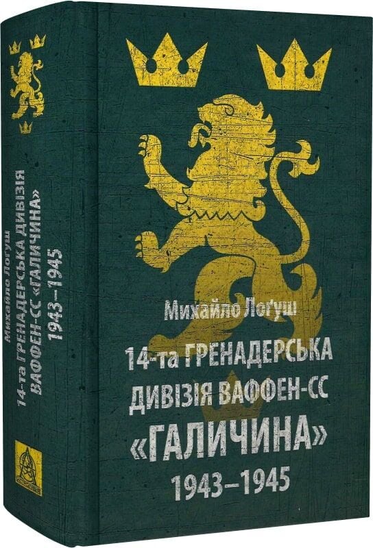 Книга 14-та гренадерська дивізія Ваффен-СС "Галичина" 1943–1945 - Михайло Лоґуш. Фото 3