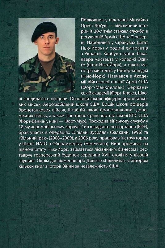 Книга 14-та гренадерська дивізія Ваффен-СС "Галичина" 1943–1945 - Михайло Лоґуш. Фото 2