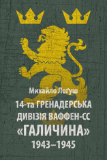 Книга 14-та гренадерська дивізія Ваффен-СС "Галичина" 1943–1945 - Михайло Лоґуш