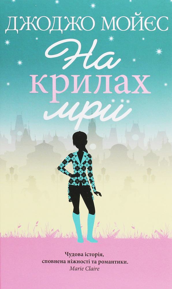 Книга На крилах мрії - Джоджо Мойєс