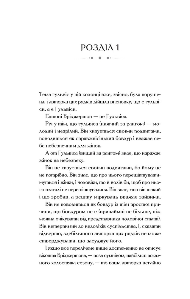 Книга Бріджертони. Книга 2. Віконт який мене кохав - Джулія Куїнн. Фото 2