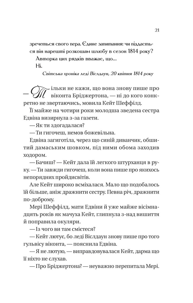 Книга Бріджертони. Книга 2. Віконт який мене кохав - Джулія Куїнн. Фото 3
