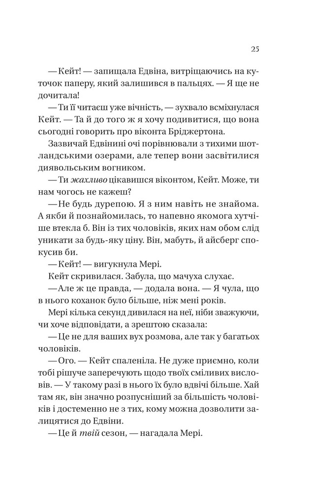 Книга Бріджертони. Книга 2. Віконт який мене кохав - Джулія Куїнн. Фото 7