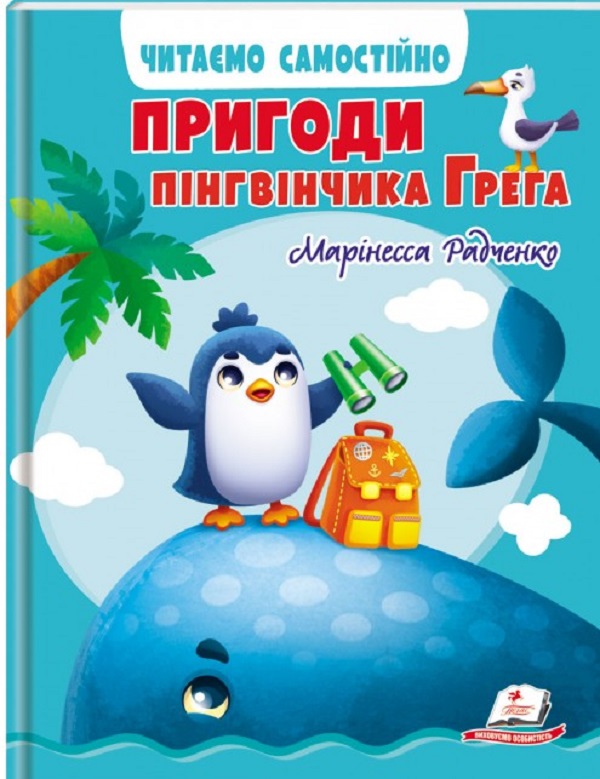 Книга Пригоди пінгвінчика Грега