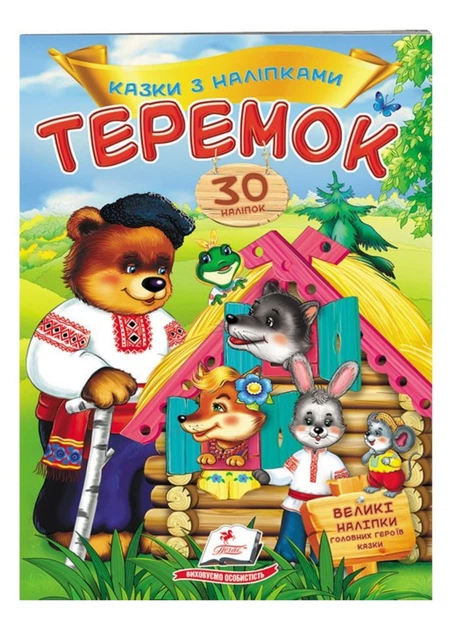 Книга Теремок. Казки з наліпками. 30 наліпок